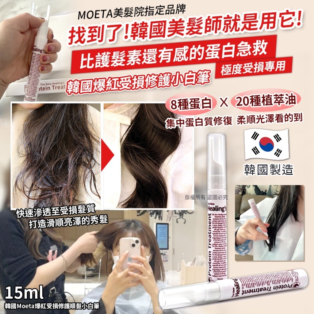 【預訂】韓國 Moeta 爆紅受損修護順髮小白筆 15ml