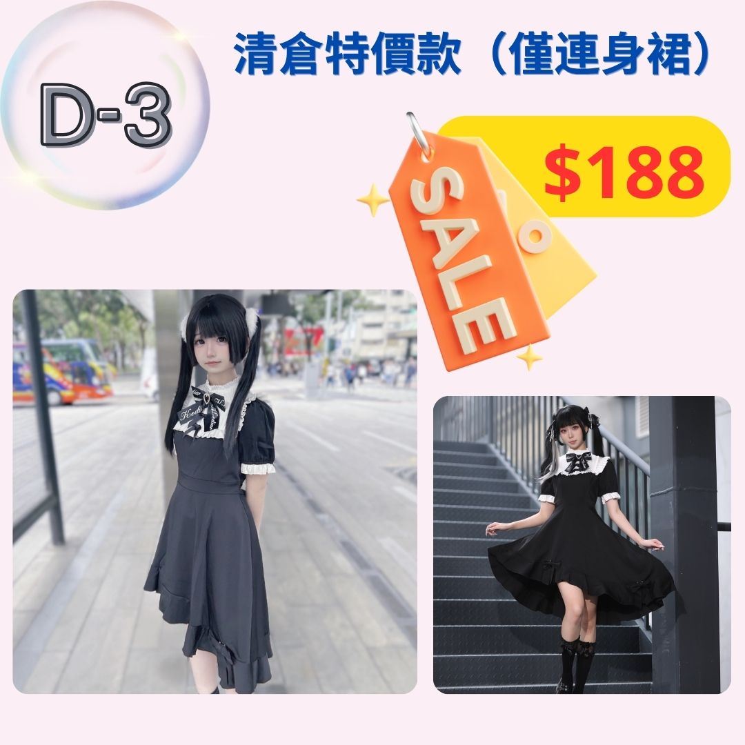 【清倉特價連衣裙 D3-D5款】特價款式，不設退換。