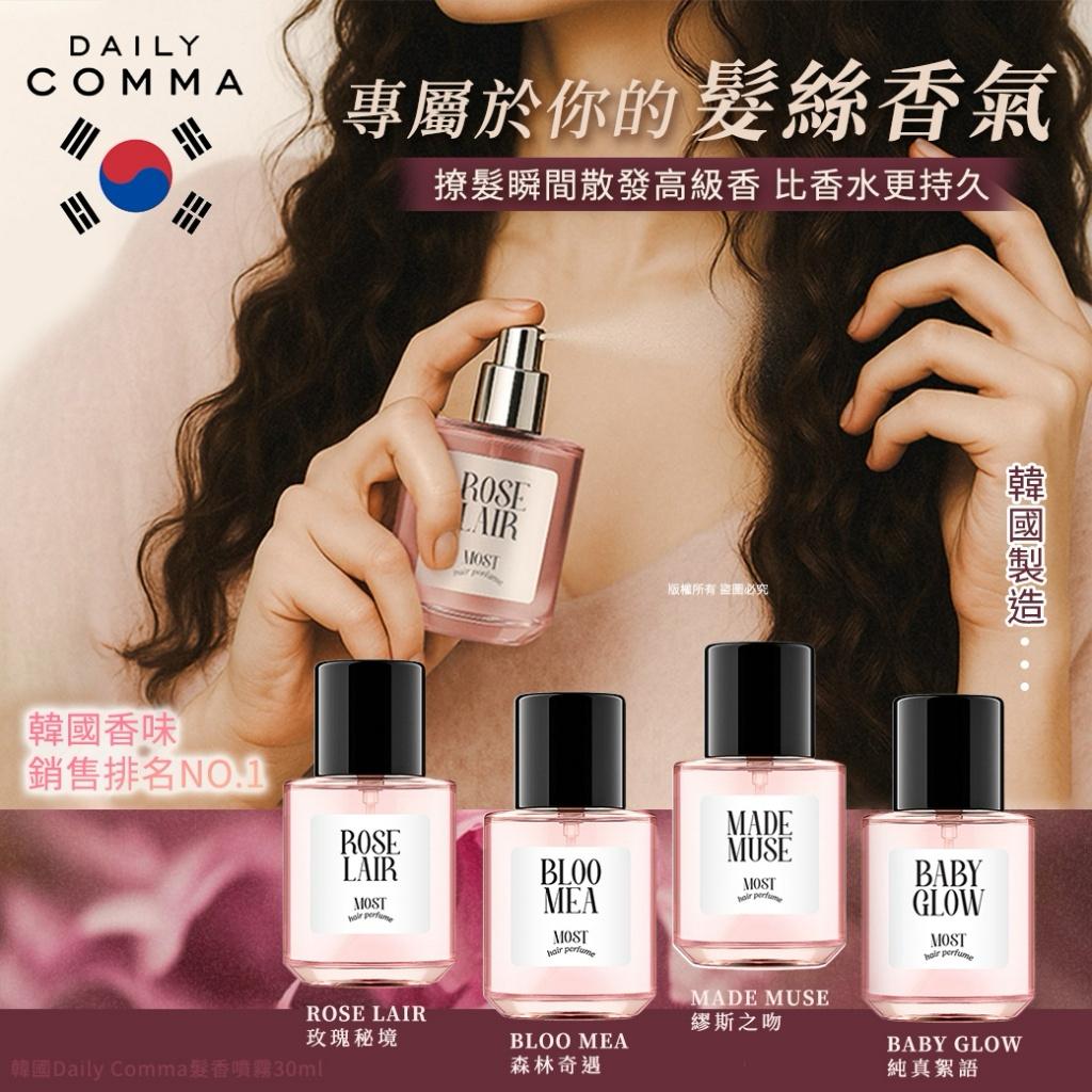 【預訂】 韓國 Daily Comma 髮香噴霧系列 30ml