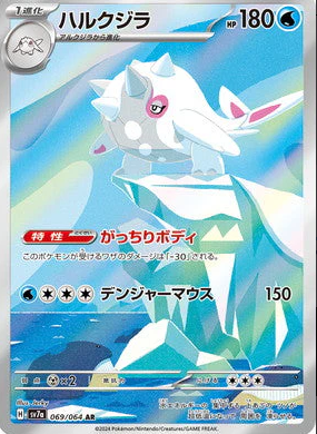 SV7a 069/064 ハルクジラ AR