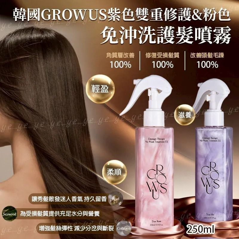 $88支.2支或以上$77支.韓國Growus紫色雙重修護/粉色免沖洗護髮噴霧250ml