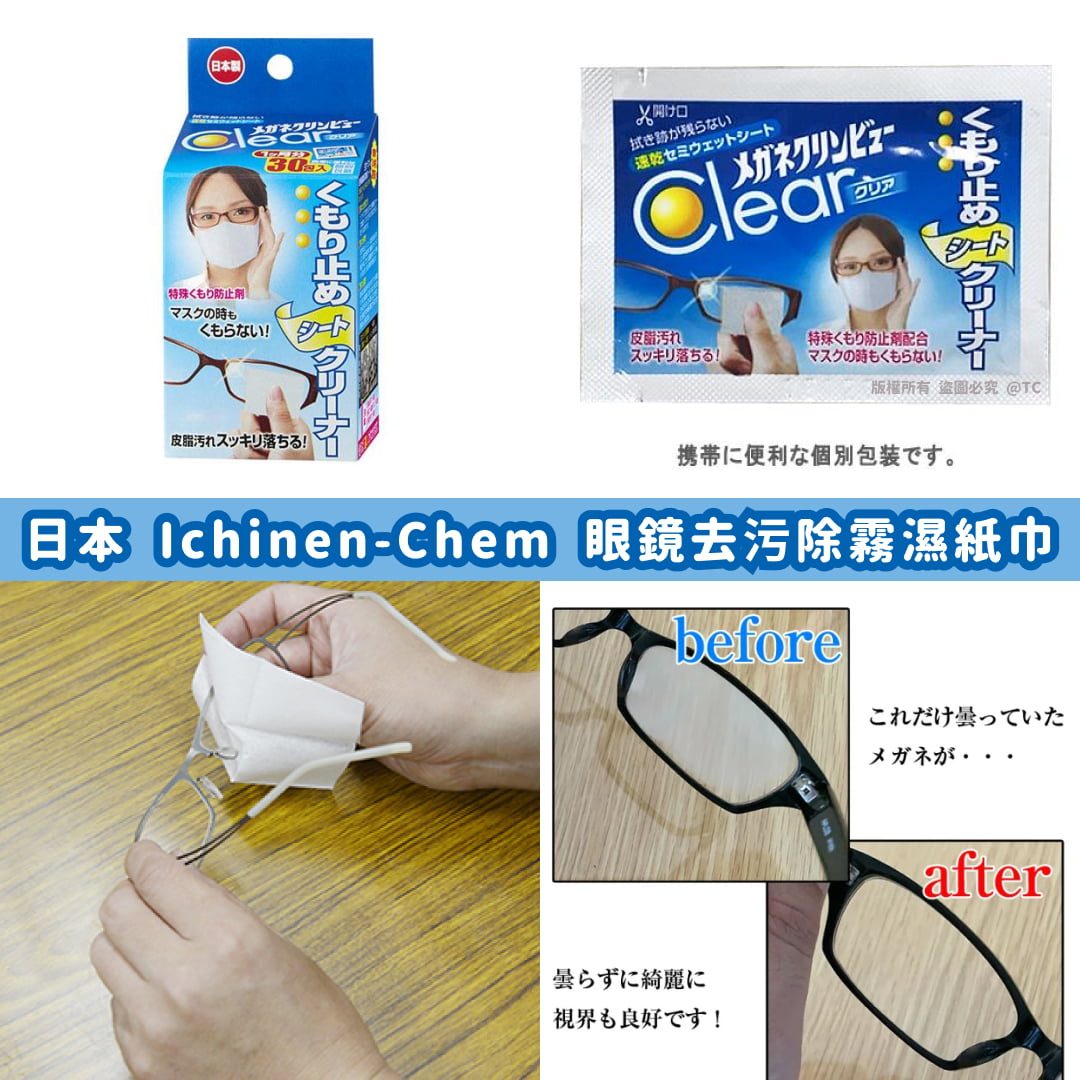 【日本製造 Ichinen-Chem 眼鏡去污除霧濕紙巾 (一盒30片)】