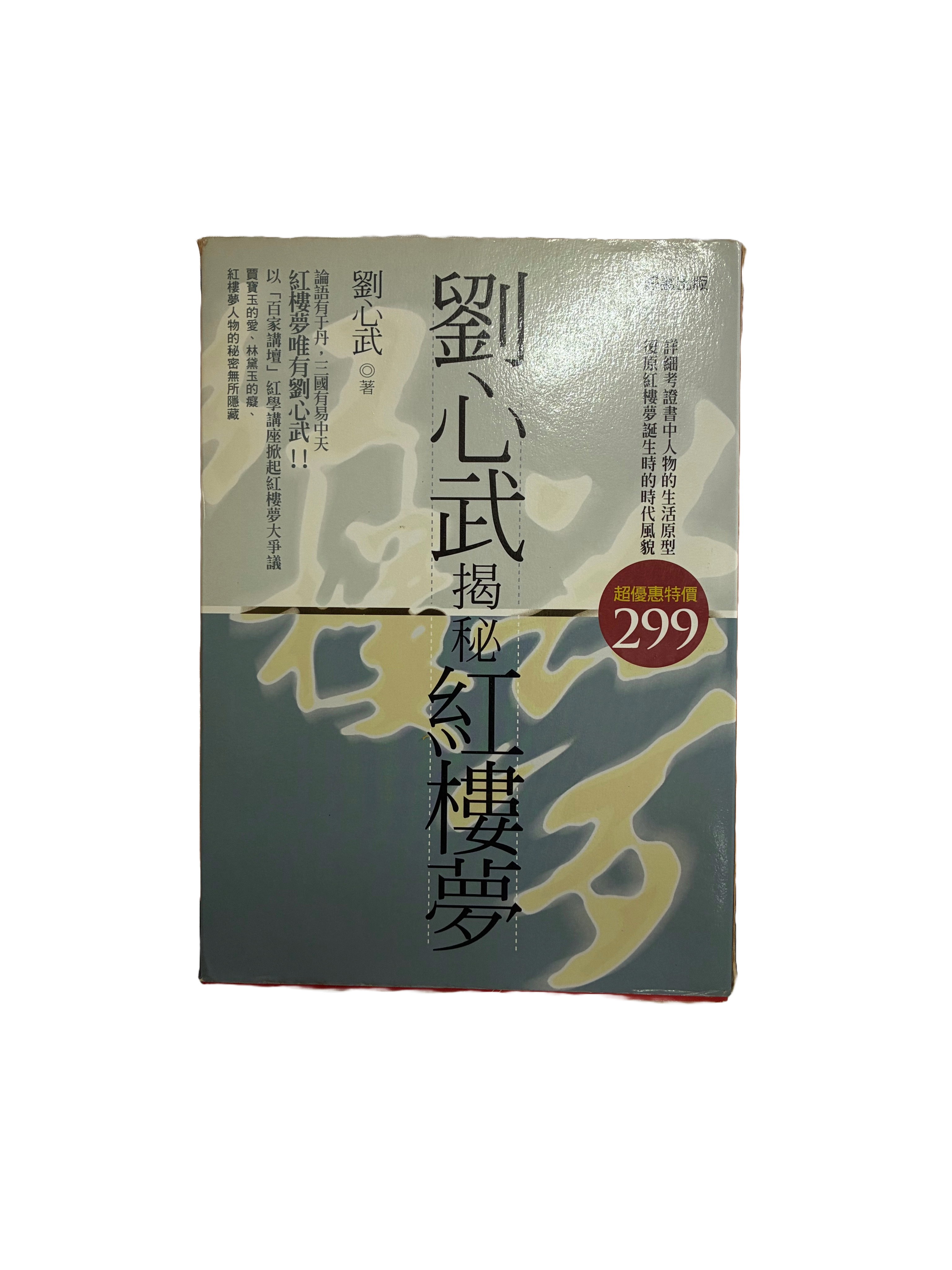 劉心武揭秘紅樓夢 共兩冊（二手）