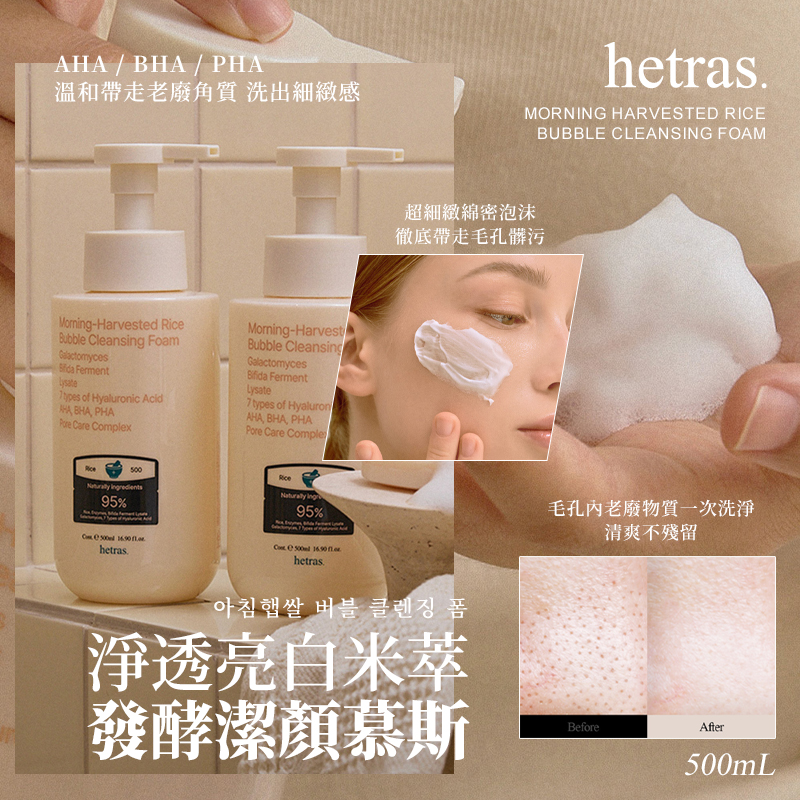 韓國🇰🇷直送✈️Hetras 淨透亮白米萃發酵潔顏慕斯 500ml 