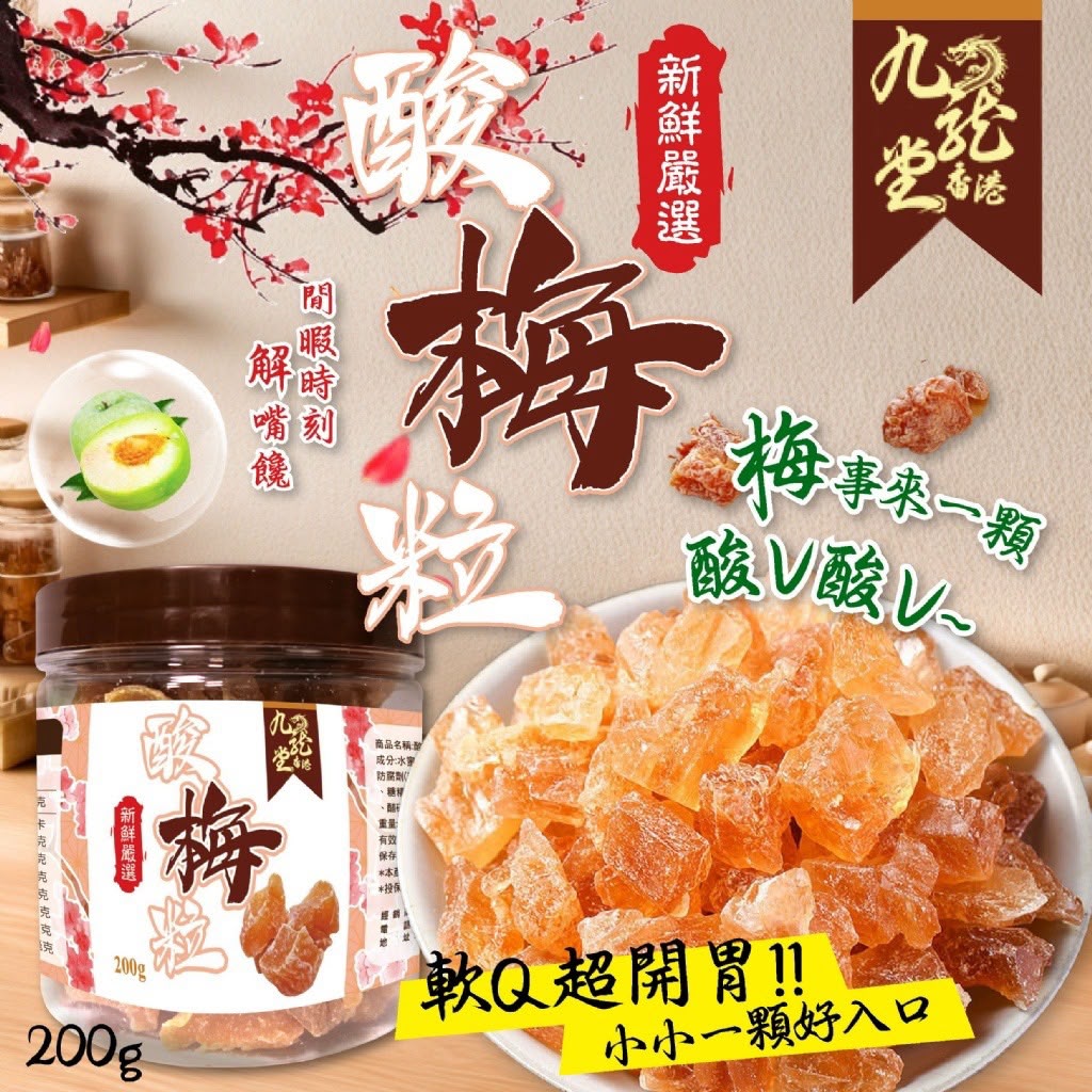 【預訂】台灣酸梅粒 200g