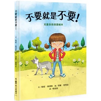 小魯 不要就是不要！：兒童自我保護繪本