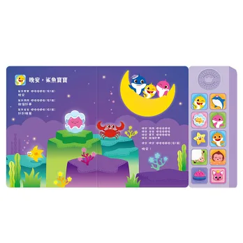 禾流 鯊魚寶寶音樂書-睡前輕輕唱