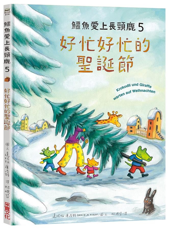 采實 鱷魚愛上長頸鹿 5: 好忙好忙的聖誕節