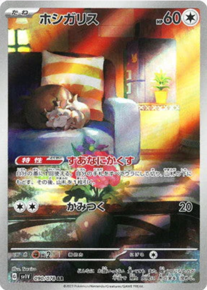 [SV1V ] ホシガリス貪心栗鼠【AR】{090/078}