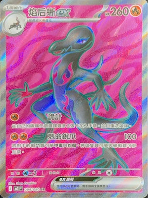 M3F 094/080 焰后蜥ex SR