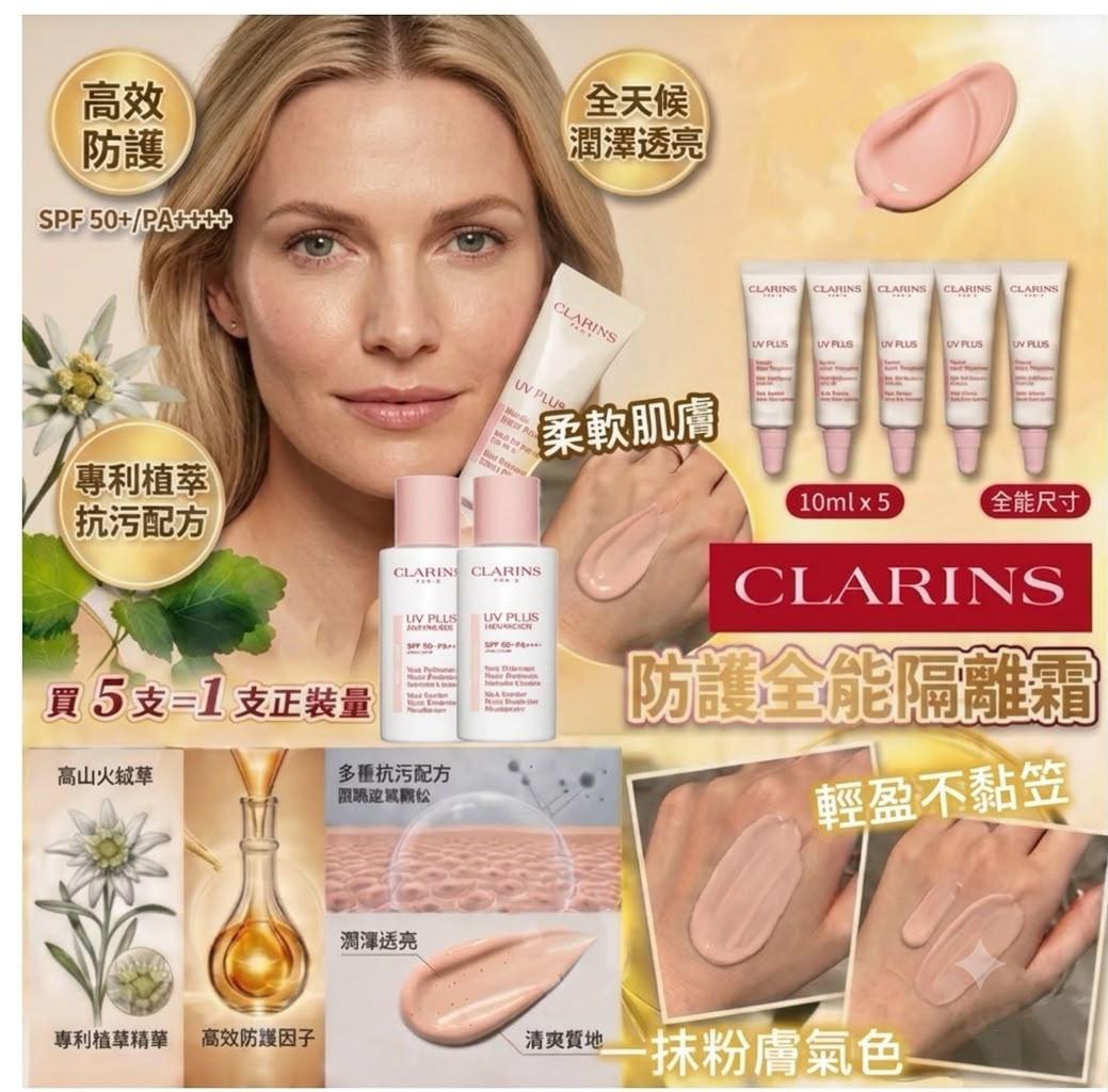 🌸CLARINS UV PLUS全能防護粉膚隔離霜(10ml)
