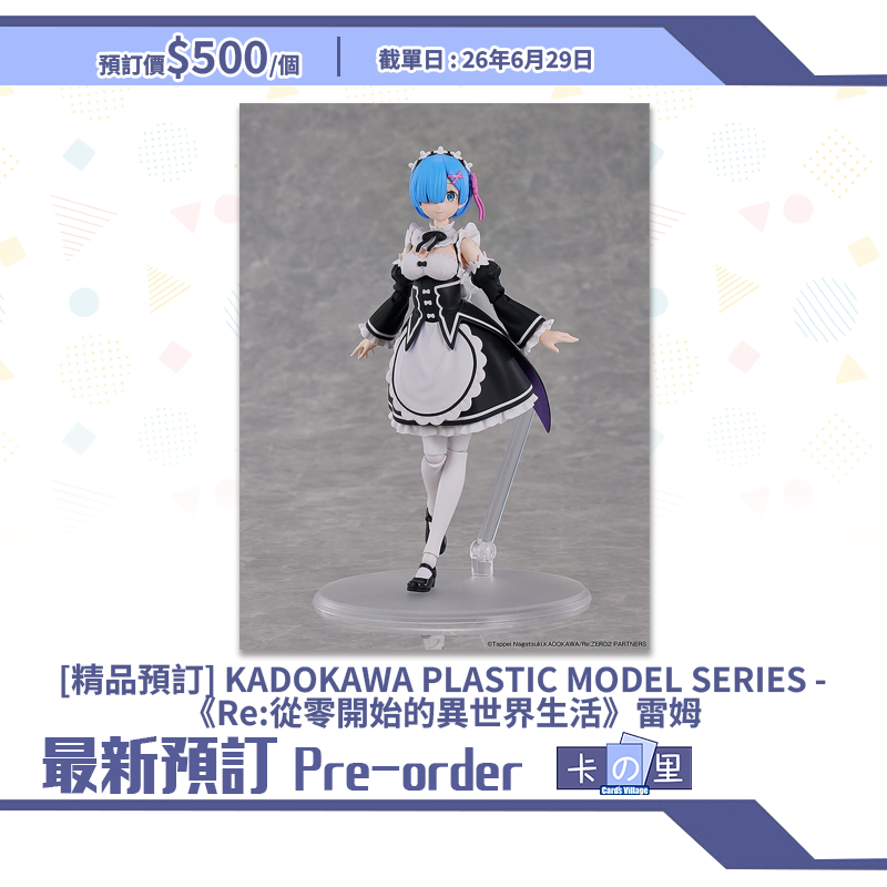 [精品預訂] KADOKAWA PLASTIC MODEL SERIES -《Re:從零開始的異世界生活》雷姆