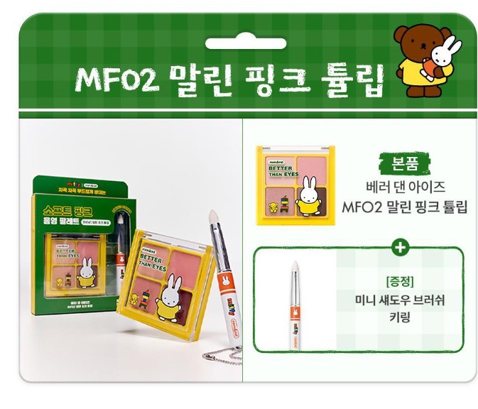 韓國 Miffy - rom&nd MIFFY 限定化妝品系列