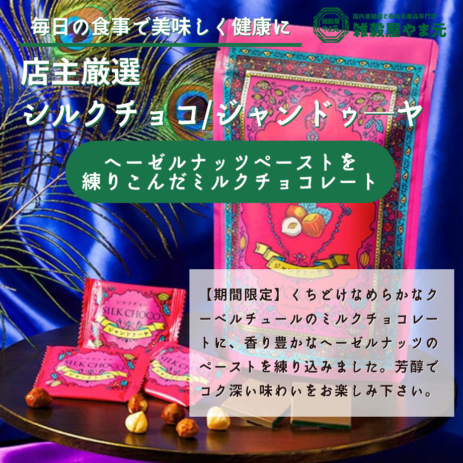 日本直送 ～ YOKOI Silk Chocolate bag 78g