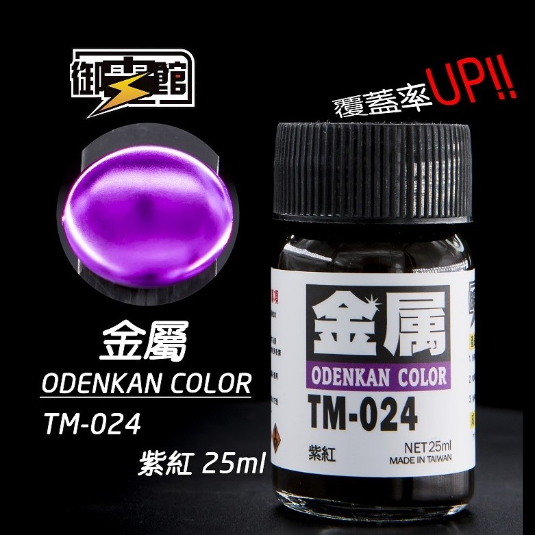 Odenkan 御電館 TM 金屬系鍛面透明漆