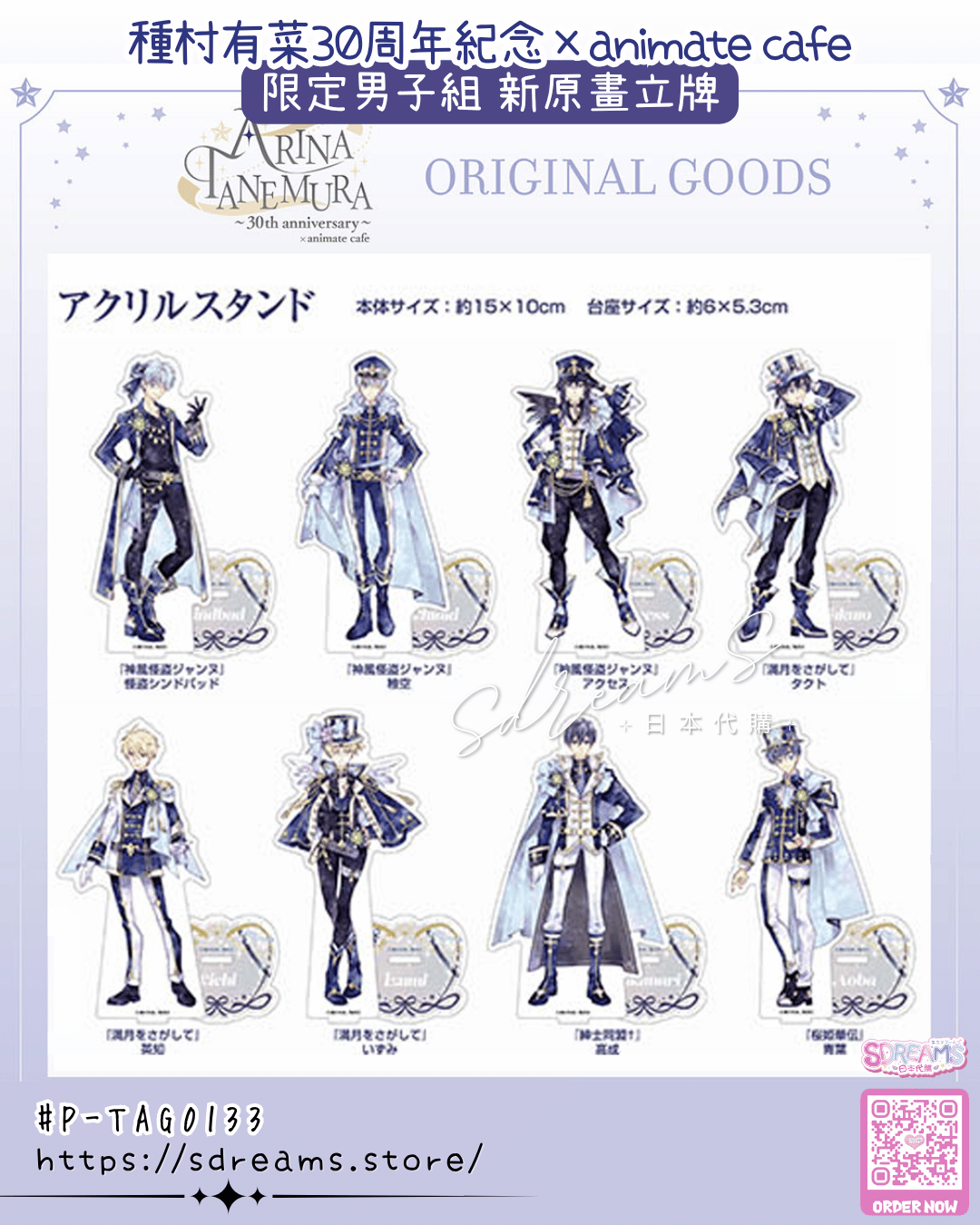 種村有菜～30th anniversary～×animate cafe 立牌 #P-TAG0133 [animate] (PRE-ORDER) [2026/08]