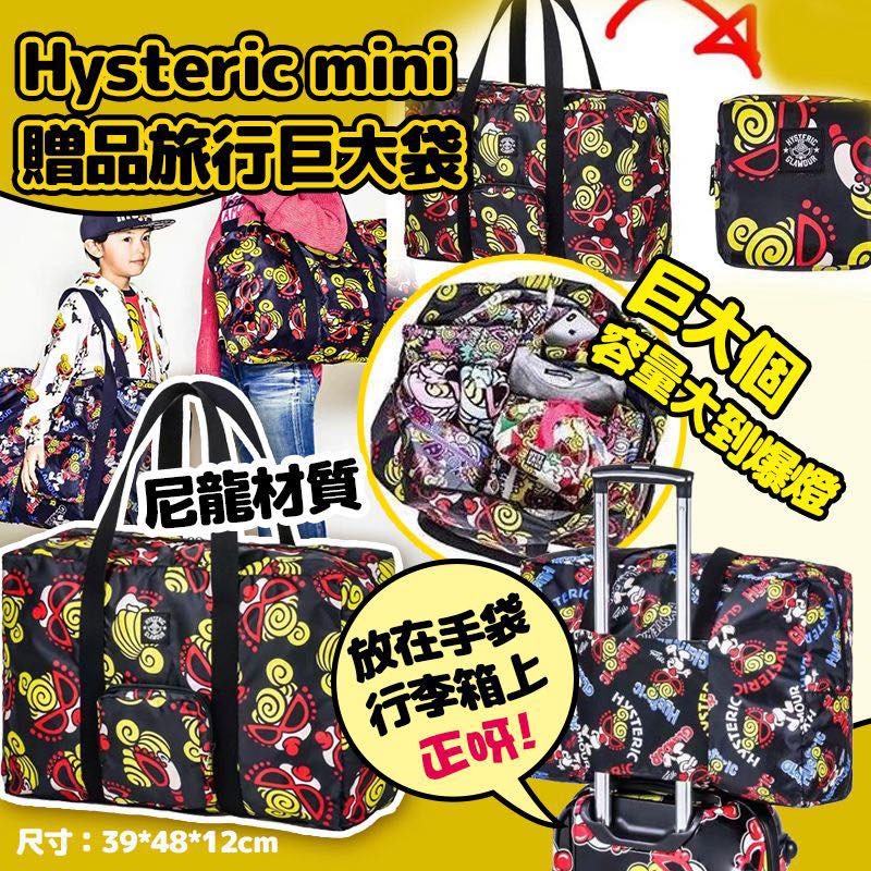 【現貨】Hysteric Mini贈品旅行巨大袋(款式隨機)
