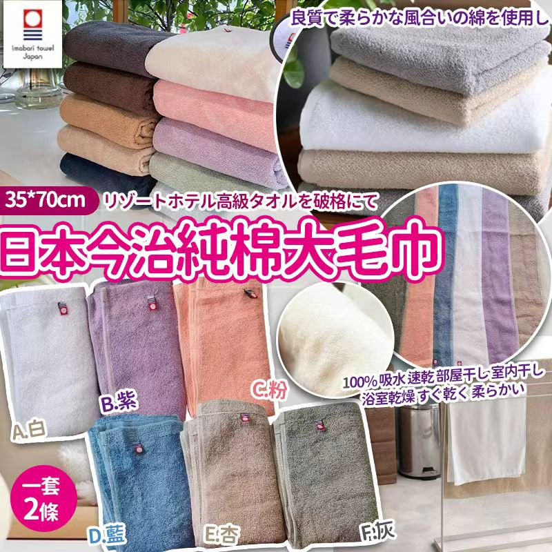 【預訂】日本今治純棉大毛巾 (1套2條)