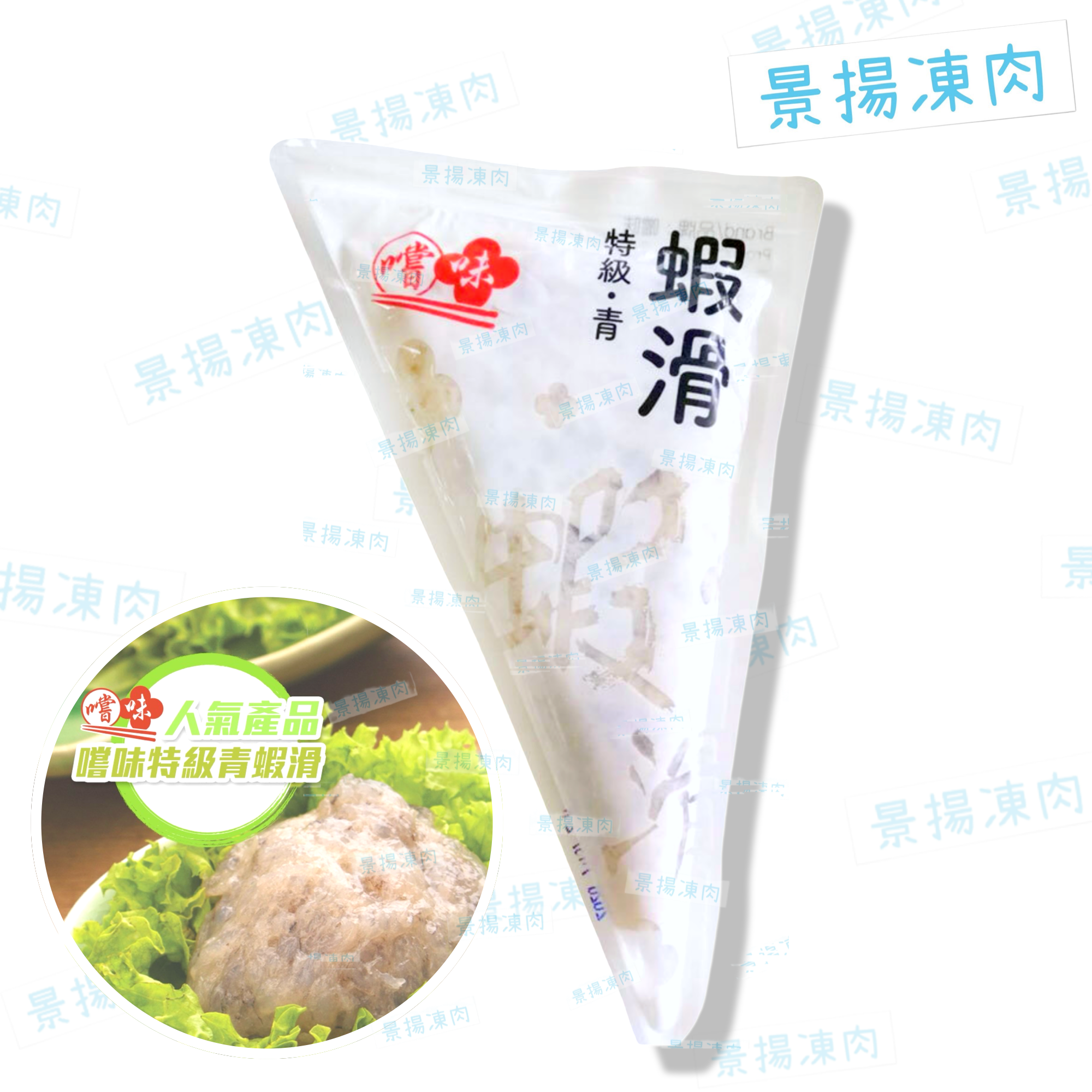 火鍋套餐專用 蝦滑