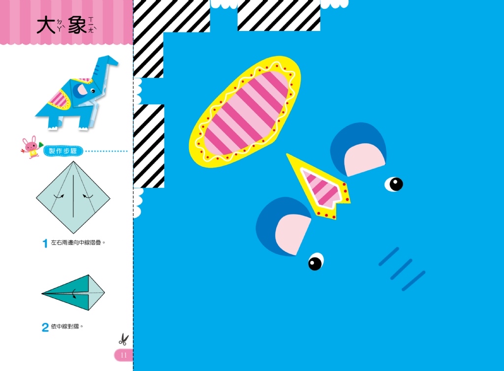 🔸預購貨品🔸好玩的手作遊戲書：趣味摺紙－入門版