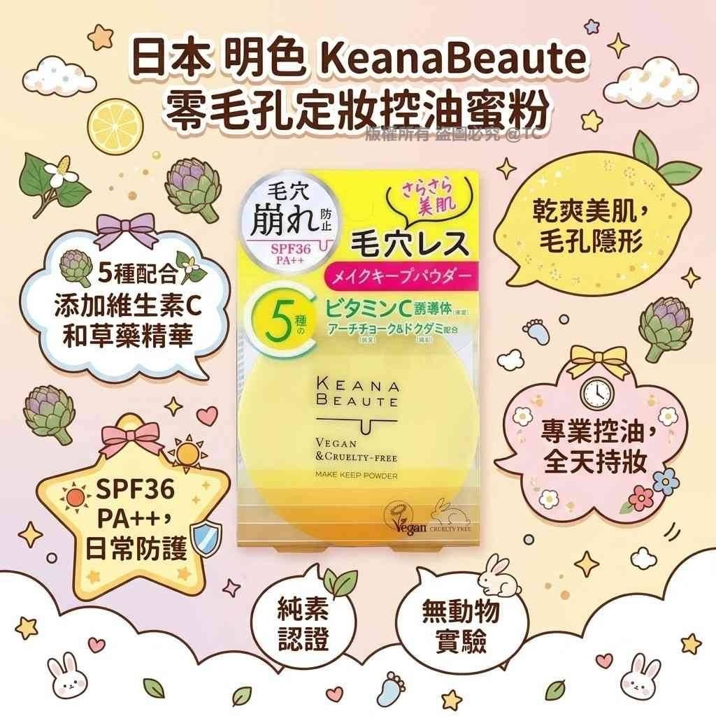 日本🇯🇵直送@限時預購🔛明色 KeanaBeaute 零毛孔定妝控油蜜粉