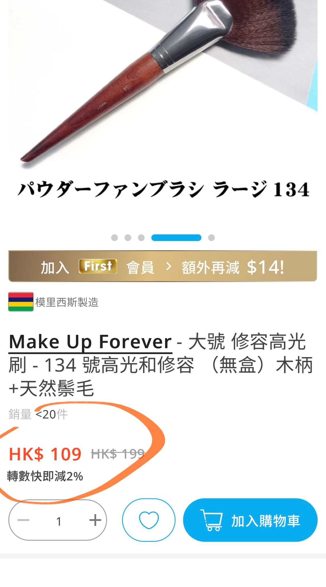 Make up Forever 大號 修容高光刷 - 134 號高光和修容 （無盒）木柄+天然鬃毛