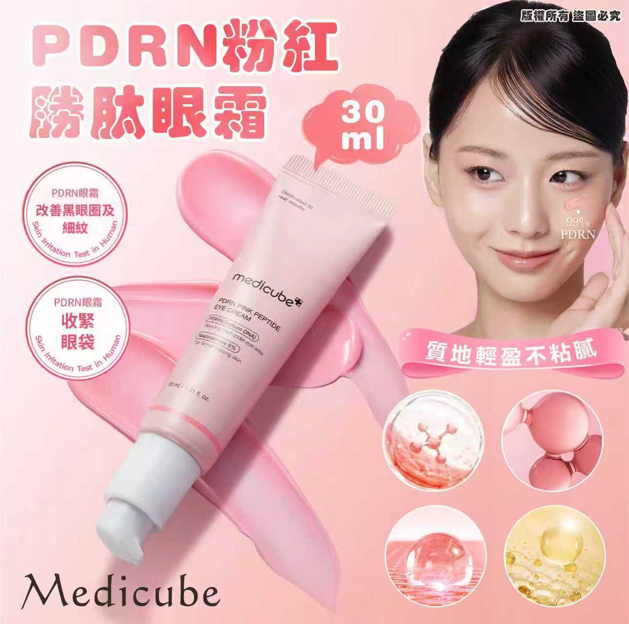 Medicube - PDRN粉紅胜肽眼霜 30ml 