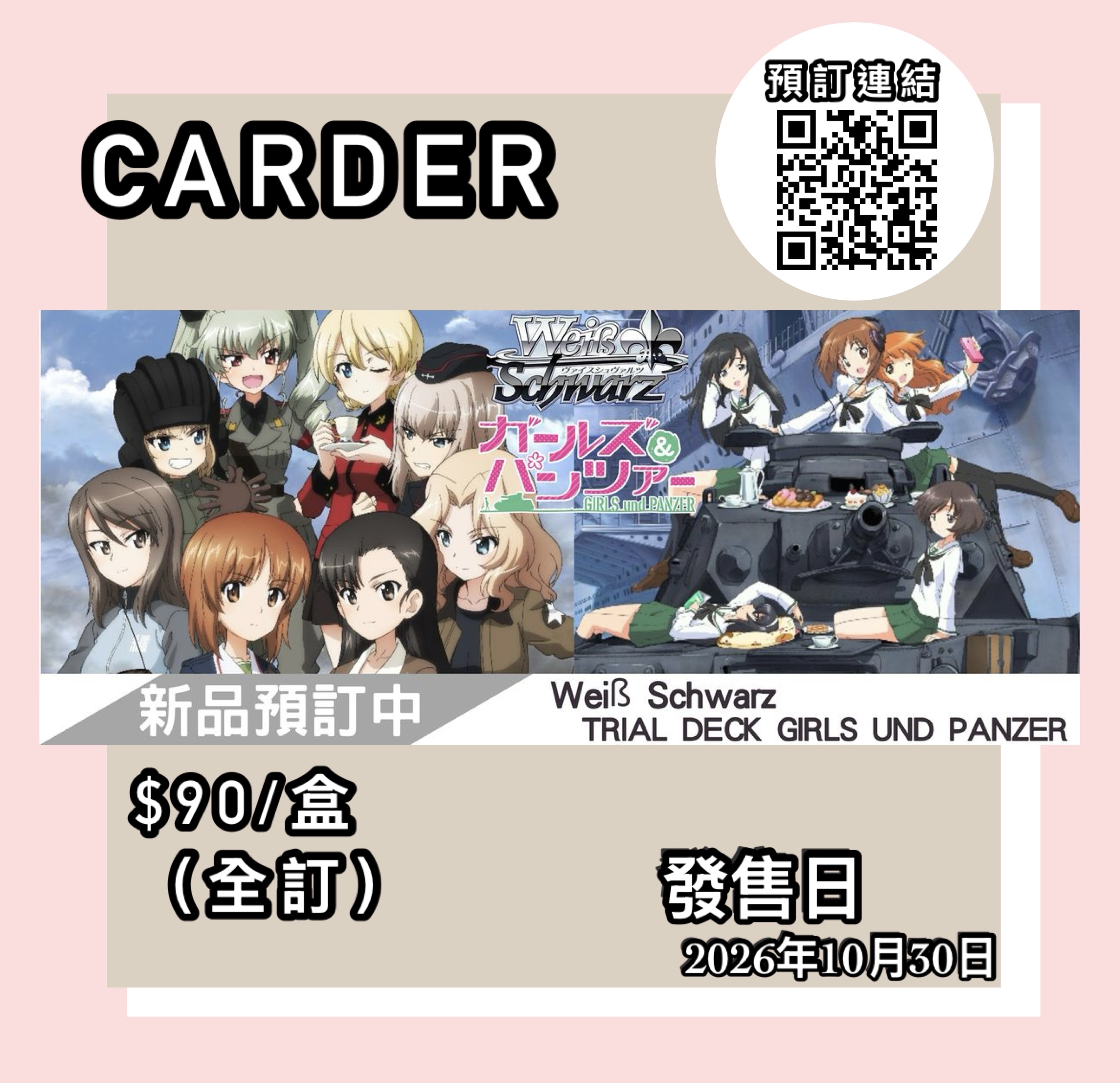 【預訂】Weiß Schwarz 預組 - ガールズ＆パンツァー(GIRLS und PANZER)