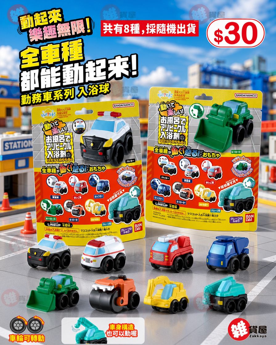  Bandai  浴球 (車車)