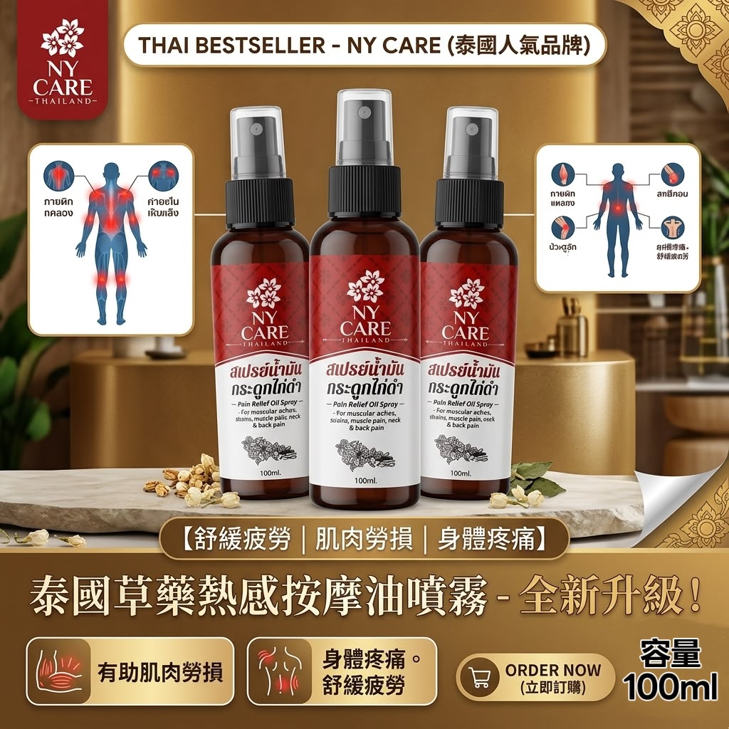 ＜限時預購＞ 泰國🇹🇭NY Care Thailand熱感經絡按摩油(100ml) TW260928P01 《1/10截單，預計11月下旬到港》