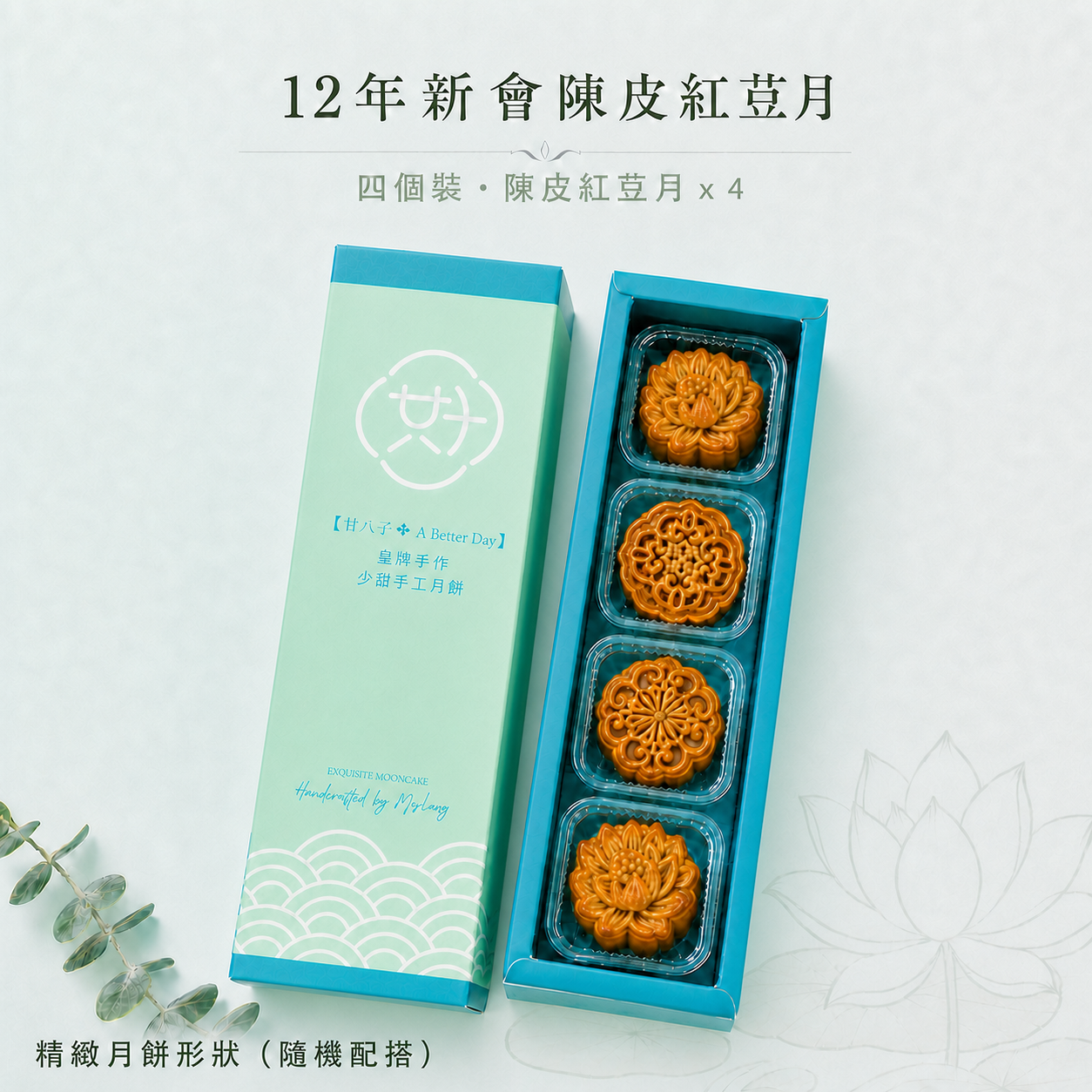 1️⃣ 皇牌少甜12年新會陳皮紅荳月 【4個裝】 