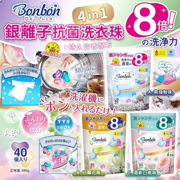 日本BON BON 4IN1 銀離子抗菌啫喱洗衣珠 一袋40粒