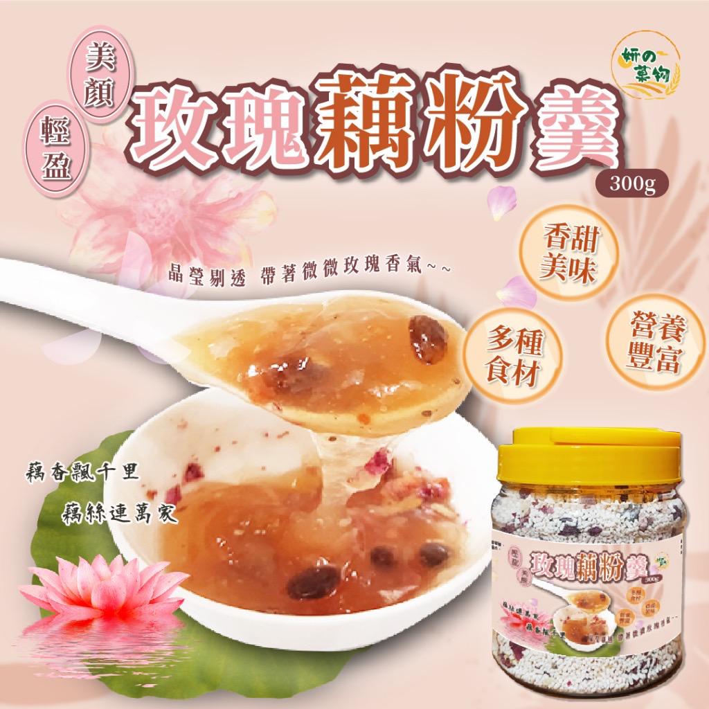  【預訂】台灣妍的菓物輕盈美顏玫瑰藕粉羹 300g