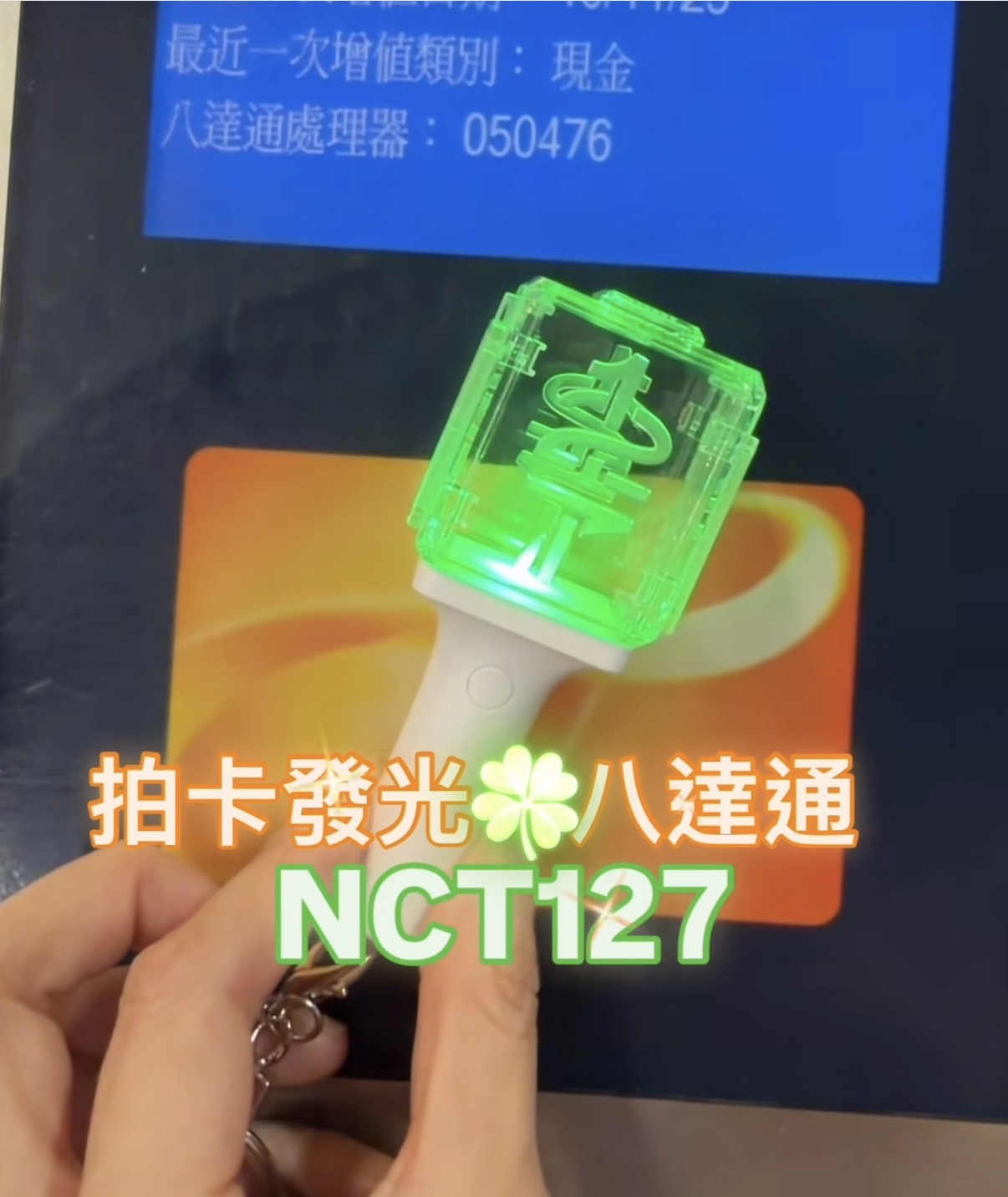 NCT 127拍卡發光八達通