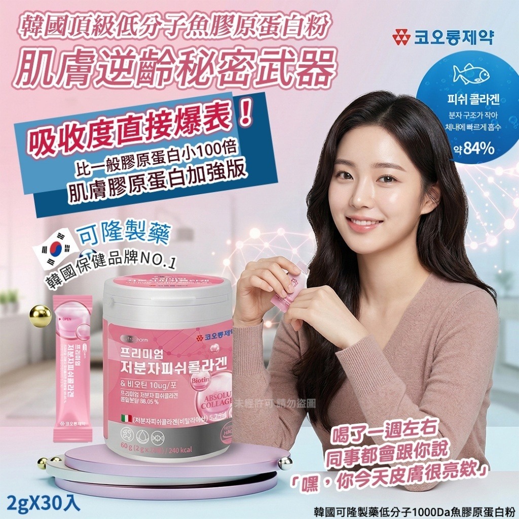 YW260392 - 韓國可隆製藥低分子1000Da魚膠原蛋白粉2gX30入(單罐)