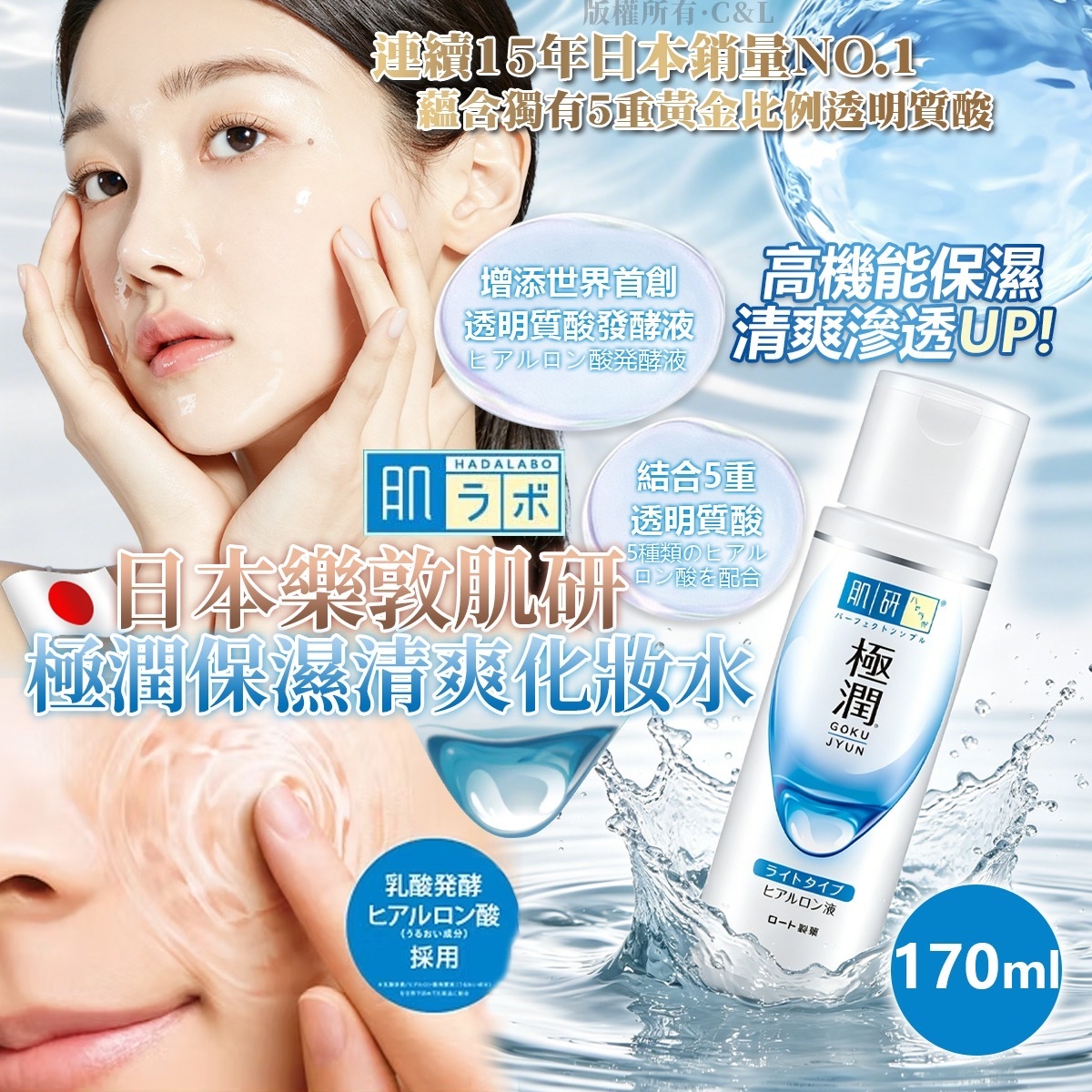 日本樂敦肌研極潤保濕清爽化妝水 170ml