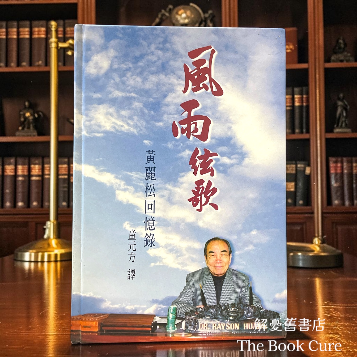 風雨絃歌——黃麗松回憶錄 / 黃麗松 著 童元方 譯