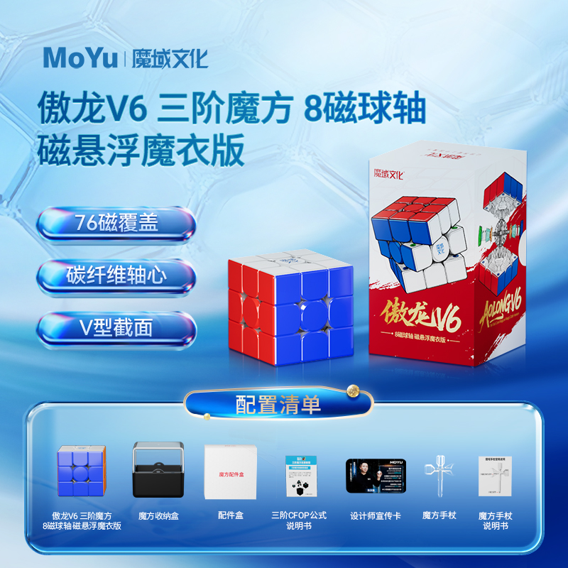魔域文化 MoYu 傲龍 V6 3x3 磁力扭計骰