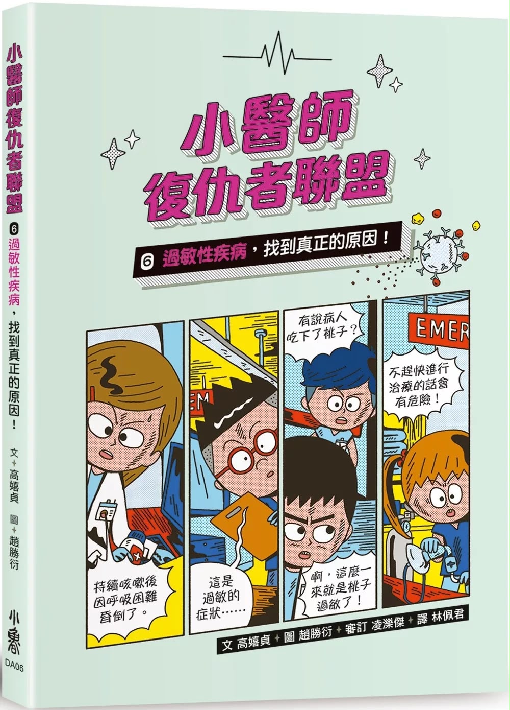 小魯 小醫師復仇者聯盟6：過敏性疾病，找到真正的原因！