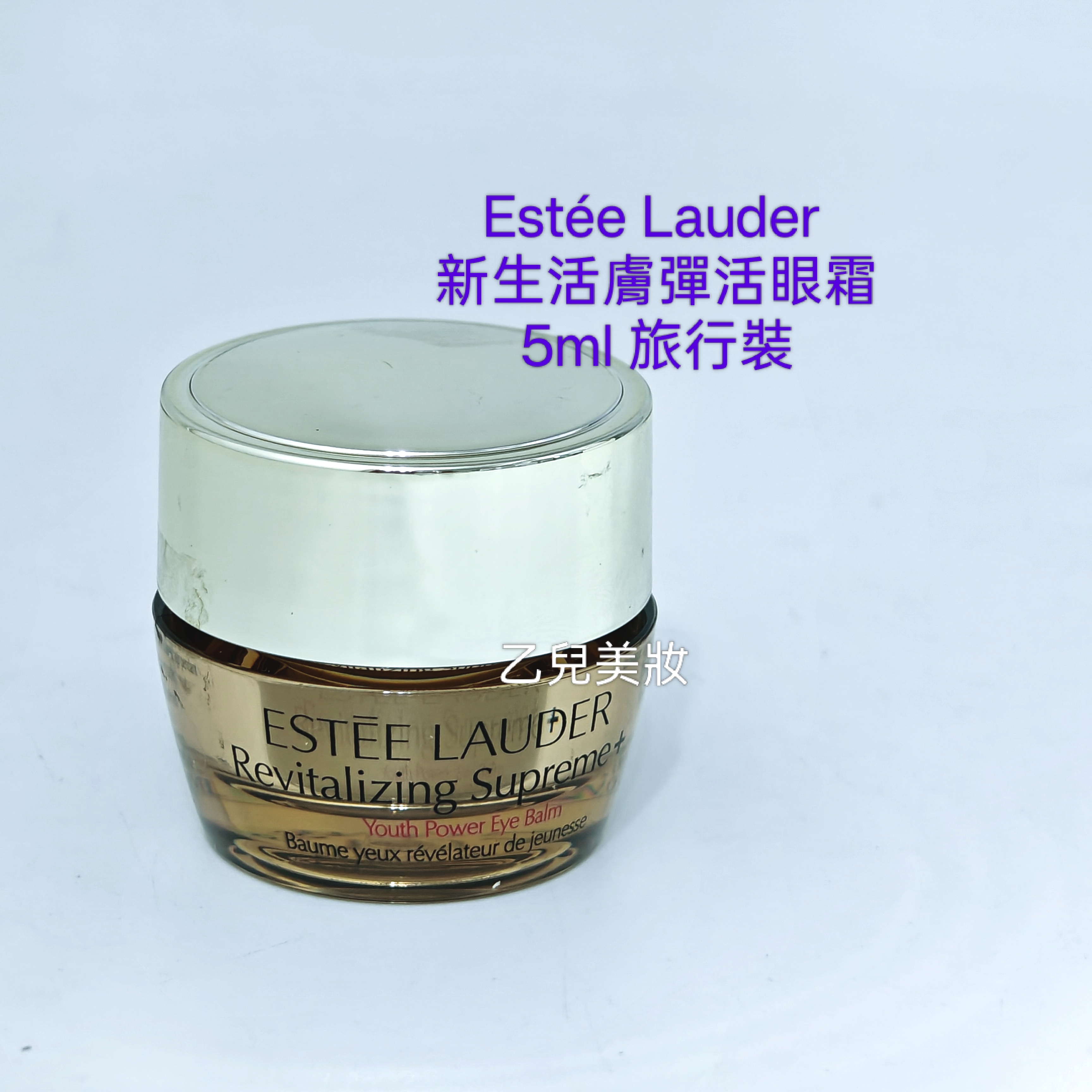 Estee Lauder Revitalising Supreme+Youth Power Eye Balm 5ml 冇盒裝