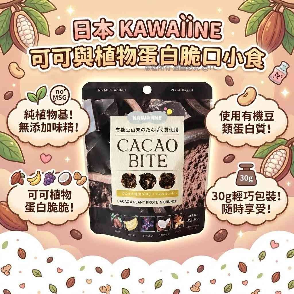 KAWAÌINE 可可與植物蛋白脆口小食 30g - 04260049
