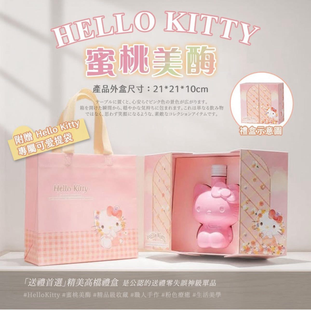 🇹🇼台灣直送 Hello Kitty 限定 蜜桃美酶套裝
