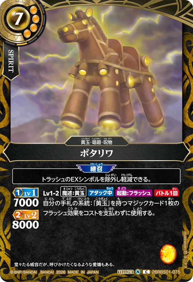 [BS] 26RBS01-075 ポタリワ C