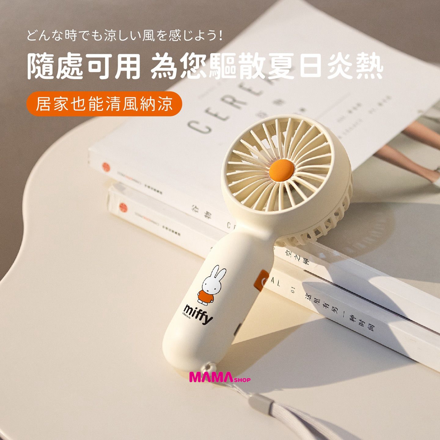 Miffy🐰MIF28 迷你手持風扇