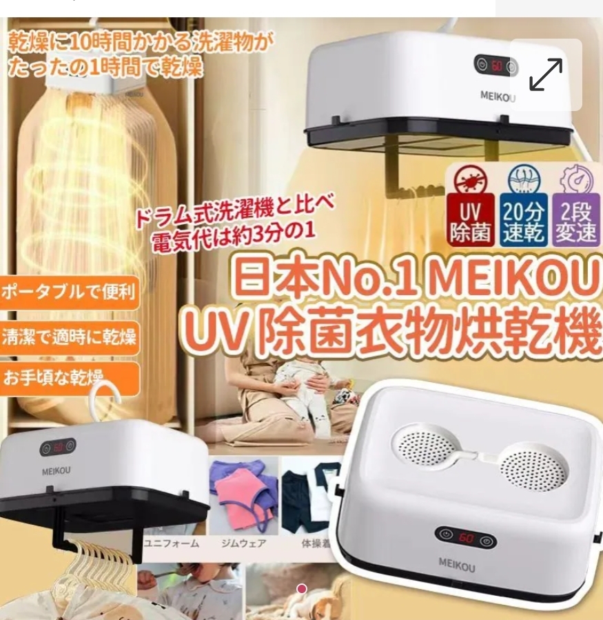 $85個.2個或以上每個$75個.日本樂天No.1 MEIKOU UV除菌衣物烘乾機