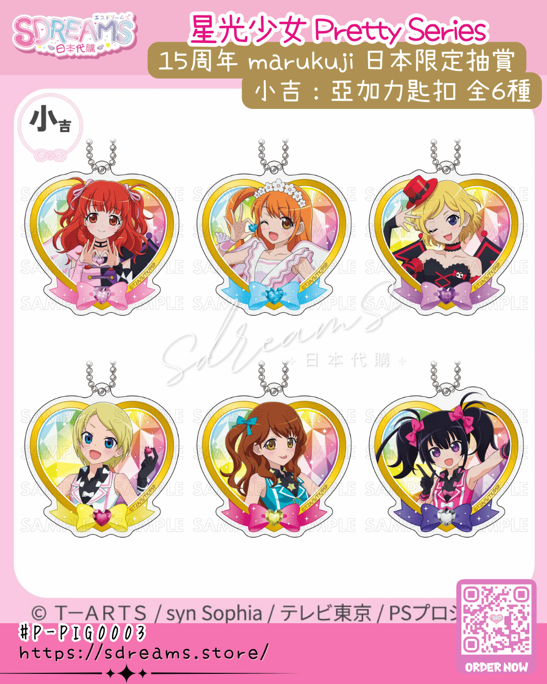 星光少女 Pretty Series 15周年 marukuji 日本限定抽賞 極光之夢 #P-PIG0003 (PRE-ORDER) [2026/07]