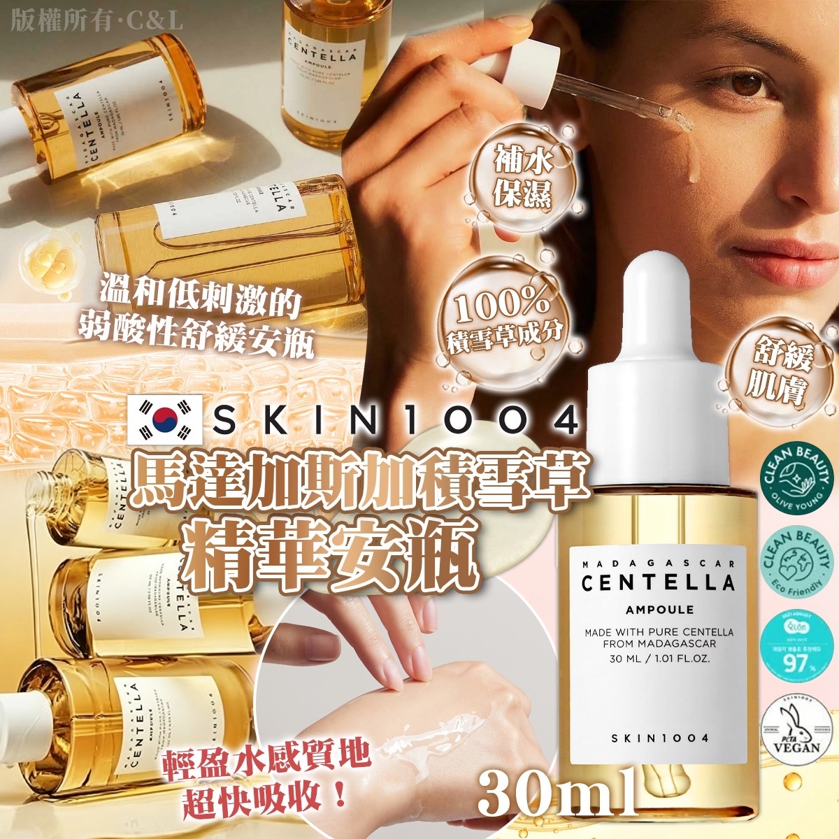 韓國 SKIN1004 馬達加斯加積雪草精華安瓶 30ml