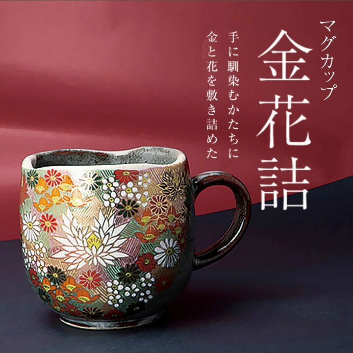 🔥🔥【日本製《九谷燒》金花詰奢華陶瓷馬克杯】
