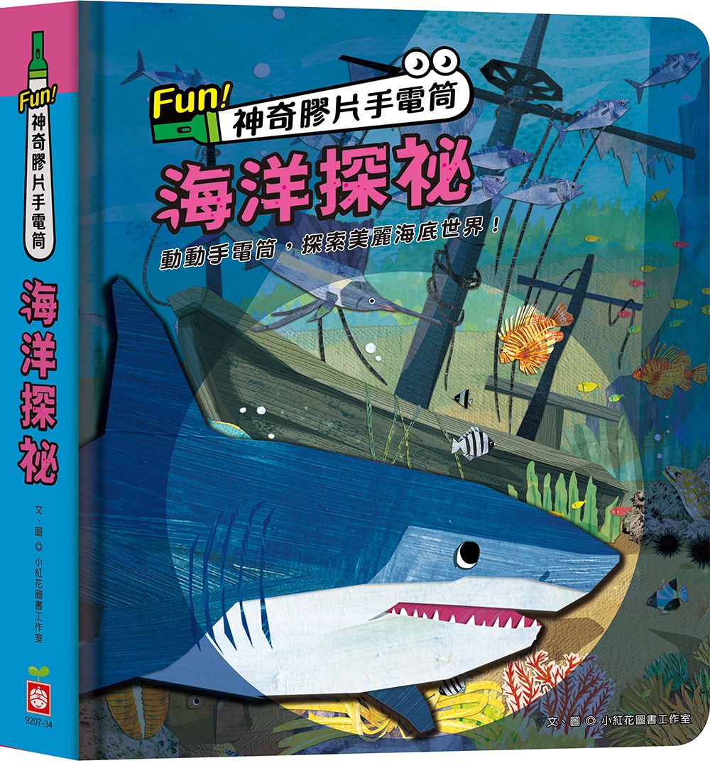 幼福 Fun！神奇膠片手電筒：海洋探祕