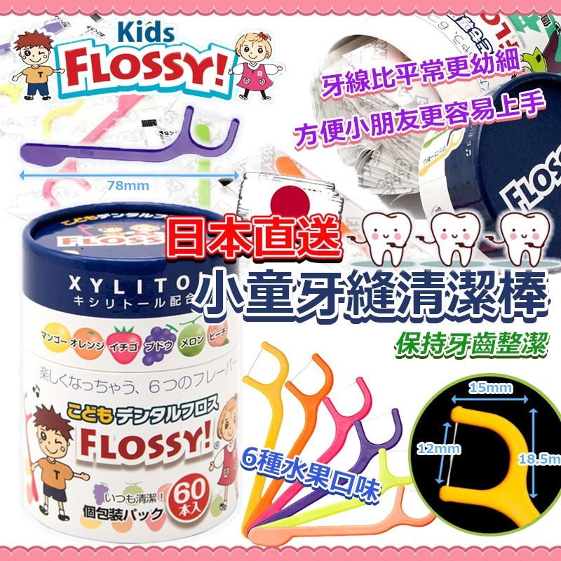 【預訂】日本直送小童牙縫清潔棒 (1罐60支)